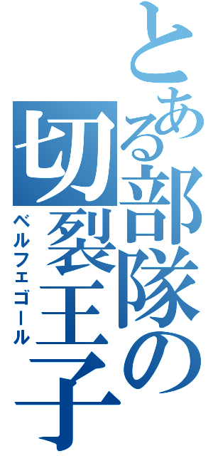 とある部隊の切裂王子\r\n（ベルフェゴール）