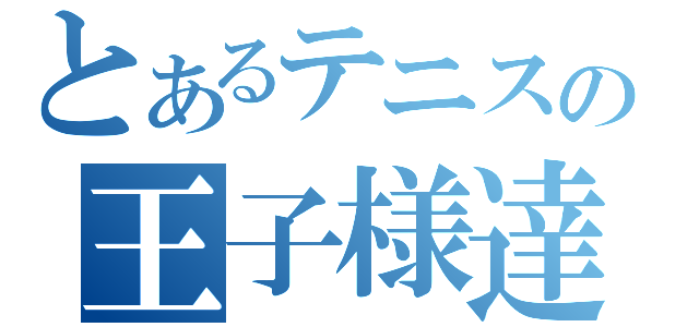 とあるテニスの王子様達（）