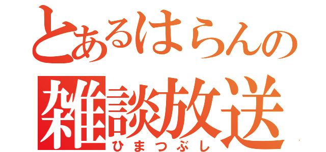 とあるはらんの雑談放送（ひまつぶし）