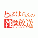 とあるはらんの雑談放送（ひまつぶし）