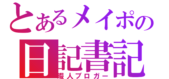 とあるメイポの日記書記（暇人ブロガー）