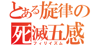 とある旋律の死滅五感（フィリイズム）