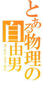 とある物理の自由男（ゴードン・フリーマン）