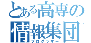 とある高専の情報集団（プログラマー）