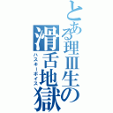 とある理Ⅲ生の滑舌地獄（ハスキーボイス）