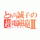 とある誠子の超電磁砲Ⅱ（レールガン）