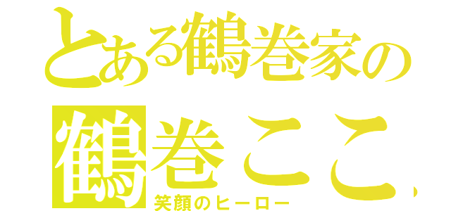 とある鶴巻家の鶴巻こころ（笑顔のヒーロー）