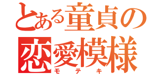 とある童貞の恋愛模様（モテキ）