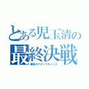 とある児玉清の最終決戦（勝負のアタックチャンス）