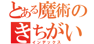 とある魔術のきちがい君（インデックス）