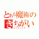 とある魔術のきちがい君（インデックス）