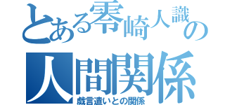 とある零崎人識の人間関係（戯言遣いとの関係）