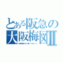 とある阪急の大阪梅図Ⅱ（快速梅図行きに乗ってみたーい）