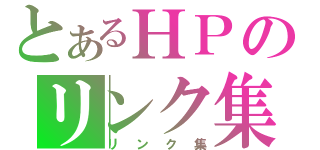 とあるＨＰのリンク集（リンク集）