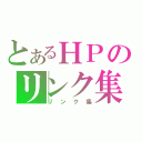 とあるＨＰのリンク集（リンク集）