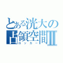 とある洸大の占領空間Ⅱ（ロッカー）