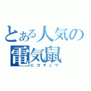 とある人気の電気鼠（ピカチュウ）