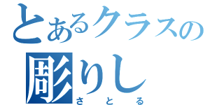 とあるクラスの彫りし（さとる）