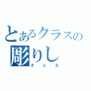 とあるクラスの彫りし（さとる）