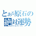 とある原石の絶対運勢（ディセンディペティ）