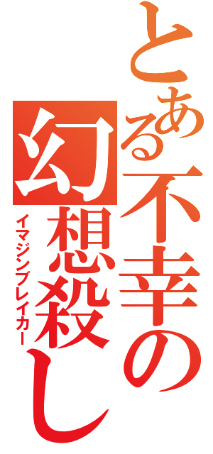 とある不幸の幻想殺し（イマジンブレイカー）