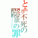 とある不死の強欲の罪（フォックスシン）