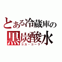 とある冷蔵庫の黒炭酸水（コカ・コーラ）