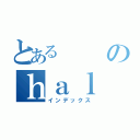 とあるのｈａｌ（インデックス）