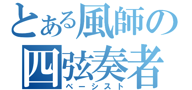 とある風師の四弦奏者（ベーシスト）