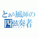 とある風師の四弦奏者（ベーシスト）