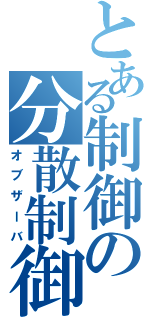 とある制御の分散制御（オブザーバ）