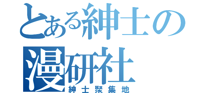 とある紳士の漫研社（紳士聚集地）