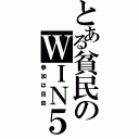 とある貧民のＷＩＮ５（参加は自由）