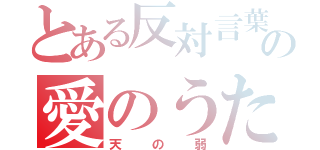 とある反対言葉の愛のうた（天の弱）