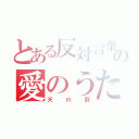 とある反対言葉の愛のうた（天の弱）