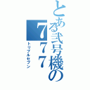 とある弐号機の７７７（トリプルセブン）