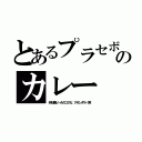 とあるプラセボのカレー（何が黒ビールのコクだ、アホンダラ（笑）