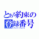 とある約束の登録番号（ナンバープレイト）