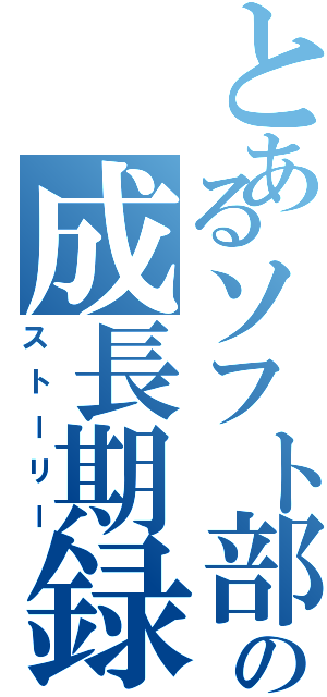 とあるソフト部の成長期録（ストーリー）