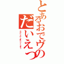 とあるおでヴのだいえっとでいず（だがしかし食べてしまう）