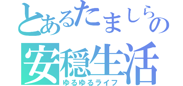 とあるたましらの安穏生活（ゆるゆるライフ）