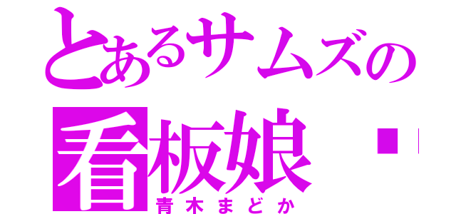 とあるサムズの看板娘♡（青木まどか）