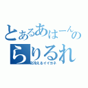 とあるあはーんのらりるれろ（彩冷えるイイヨネ）