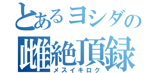 とあるヨシダの雌絶頂録（メスイキロク）