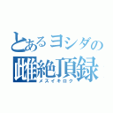 とあるヨシダの雌絶頂録（メスイキロク）