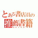 とある書店員の推薦書籍（コミックス）