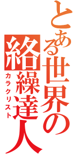 とある世界の絡繰達人（カラクリスト）