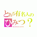 とある有名人のひみつ？（ｗｗｗ．ｇｉｎｔａｎｆｕｕｒａｎ．ｃｏｍ／？ｐ＝１０２）