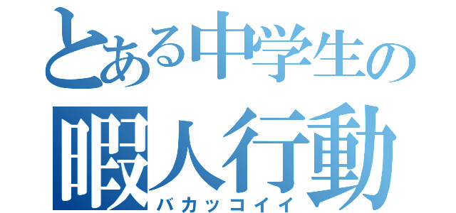 とある中学生の暇人行動（バカッコイイ）