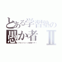 とある学習塾の愚か者Ⅱ（プライバシーの侵害です！）